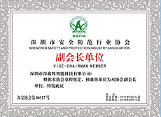 深圳市安全防范协会单位.jpg
