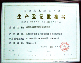 安全技术防范产品生产登记批准书.jpg